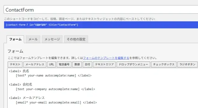 Contact Form 7 ショートコードのid